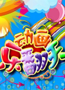 动画乐翻天封面图