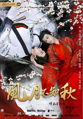 风月不知秋封面图