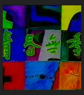 青春无季封面图