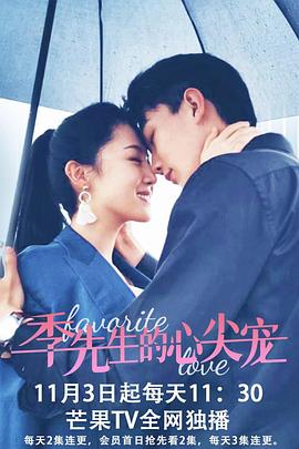 季先生的心尖宠封面图