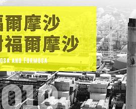 福尔摩沙对福尔摩沙封面图