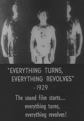 一切都在旋转，一切都在运动封面图