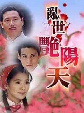 乱世艳阳天封面图