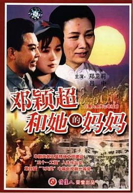 邓颖超和她的妈妈封面图