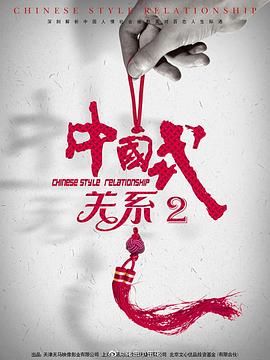 中国式关系2封面图