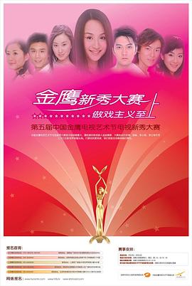 第一届金鹰新秀大赛封面图