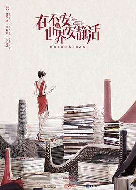 在不安的世界安静地活封面图