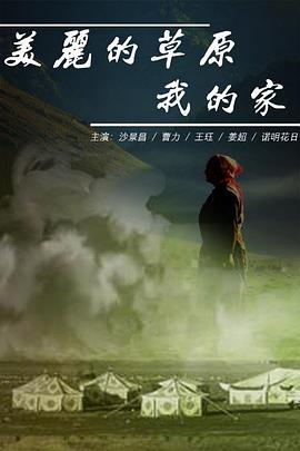 美丽的草原我的家封面图