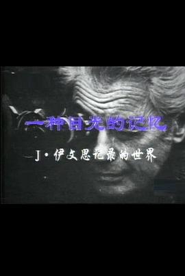 一种目光的记忆：伊文思纪录的世界封面图