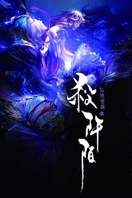 仙侠奇缘之杀阡陌封面图
