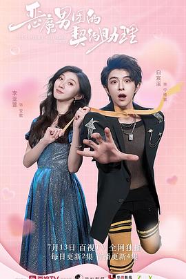 恶魔男团的契约助理封面图