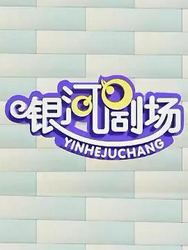 银河剧场封面图