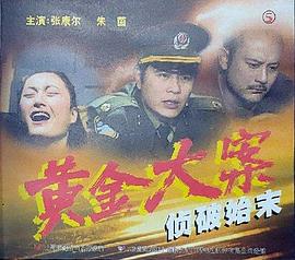 刑警803之黄金大案侦破始末封面图