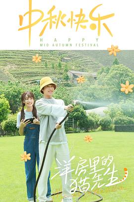 洋房里的猫先生封面图