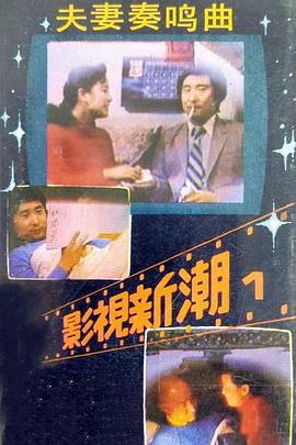 夫妻奏鸣曲封面图