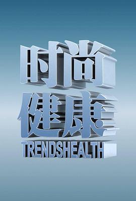 时尚健康封面图