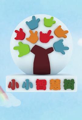 小小智慧树封面图