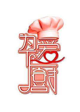 为爱下厨 第一季封面图