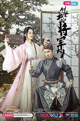 创业吧，我的将军大人封面图