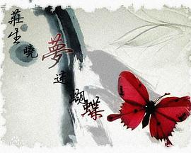 鲲鹏与蝴蝶封面图