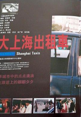 大上海出租车封面图
