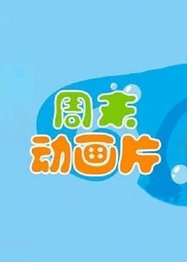 周末动画片封面图