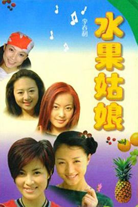 水果姑娘封面图