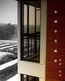 在城市里跳跃封面图