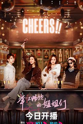 举杯畅饮的姐姐们封面图