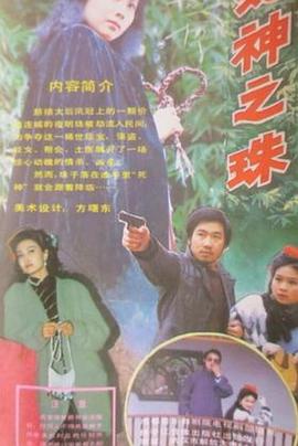 死神之珠封面图