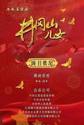 井冈山儿女封面图