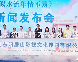 似水流年情不易封面图