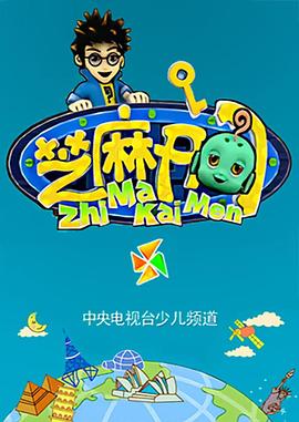 芝麻开门封面图