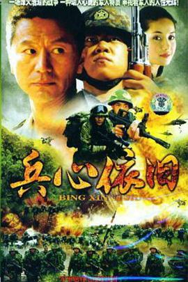 兵心依旧封面图