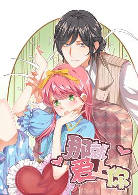 那就爱上你封面图