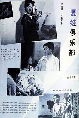 夏娃俱乐部封面图