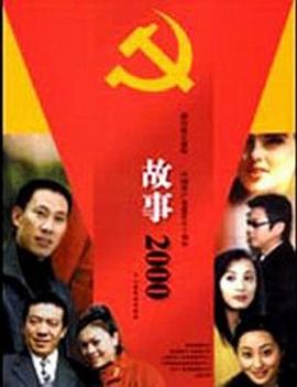 故事2000封面图
