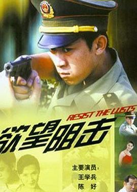 欲望阻击封面图