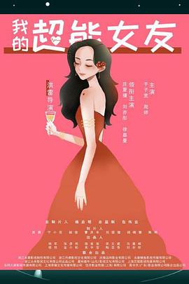 我的超能女友封面图