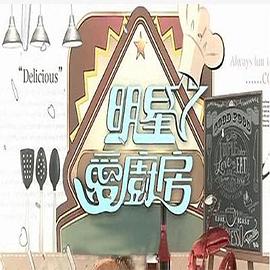 明星爱厨房封面图