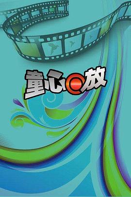 童心回放封面图