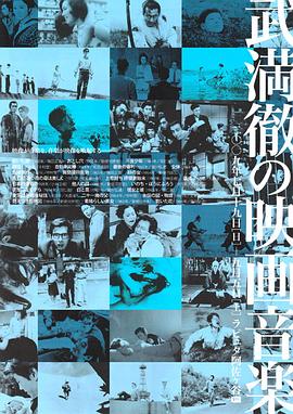 武满彻的电影音乐封面图