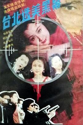 台北选美黑幕封面图