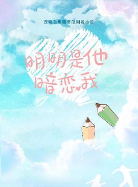 明明是他暗恋我封面图