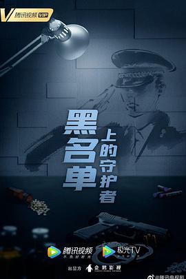 黑名单上的守护者封面图