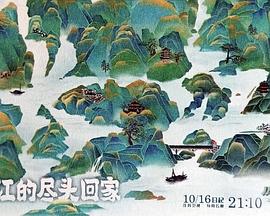 从长江的尽头回家封面图