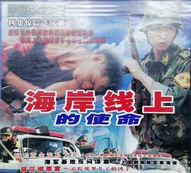 海岸线上的使命封面图