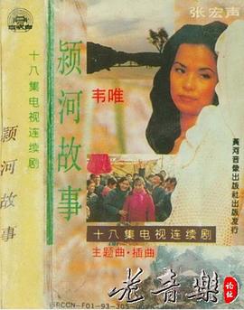 颍河故事封面图