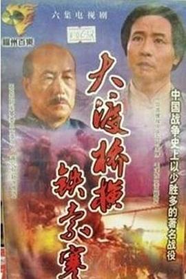 大渡桥横铁索寒封面图