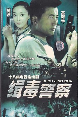 缉毒警察封面图